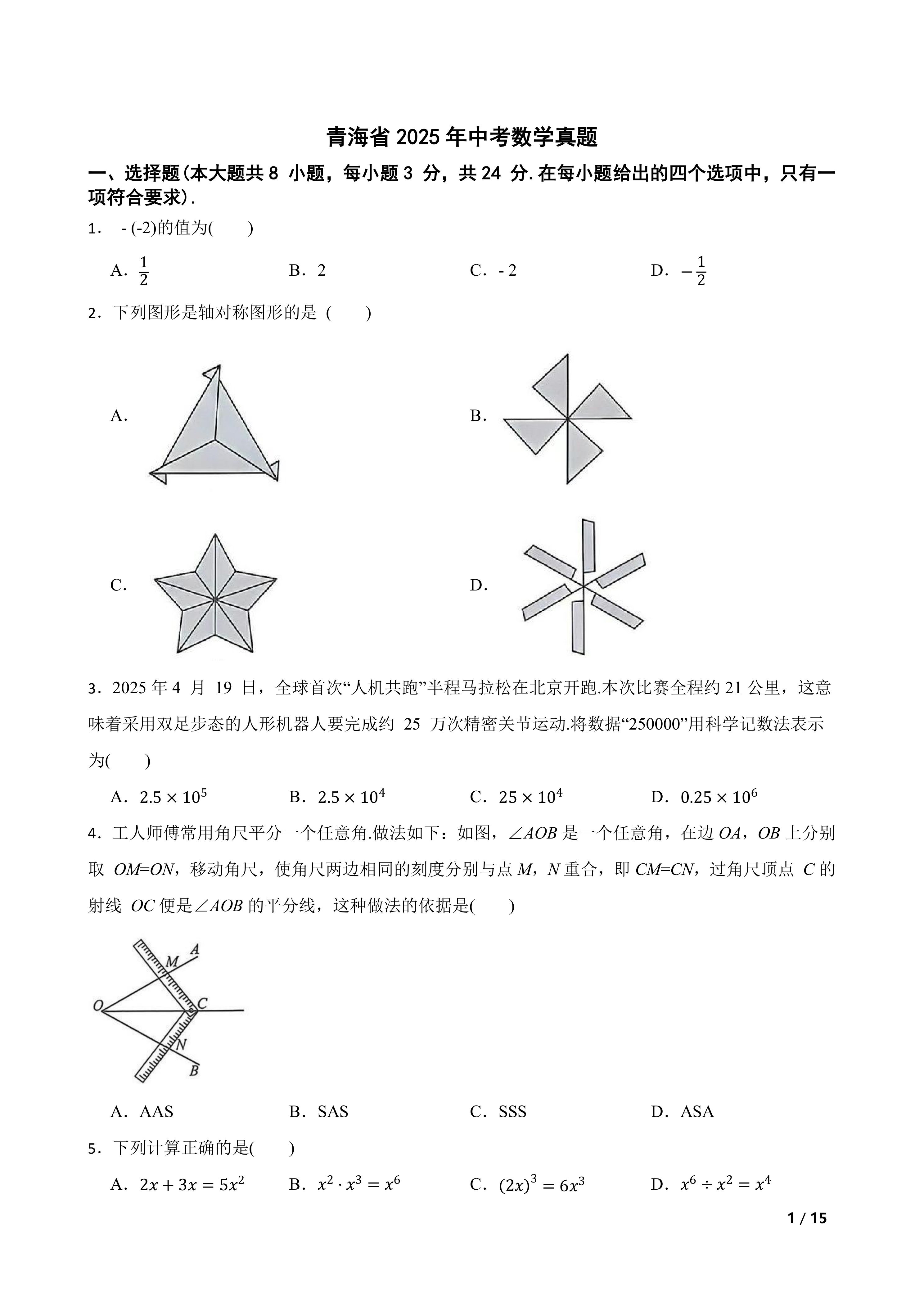 [中考真题]青海省2025年中考数学真题